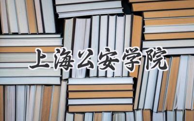 上海公安学院