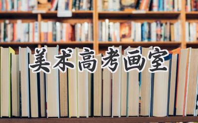 美术高考画室