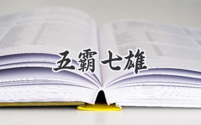 五霸七雄