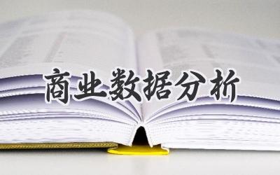 商业数据分析
