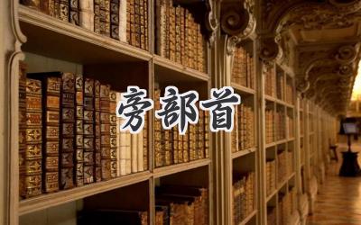 旁部首