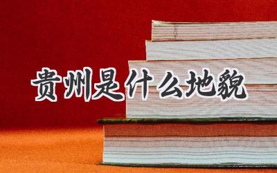 贵州是什么地貌