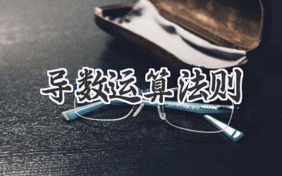 导数运算法则