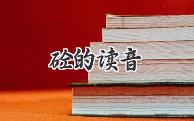 砼的读音