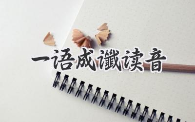 一语成谶读音
