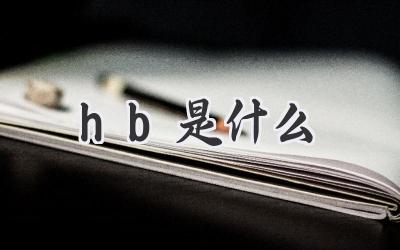 hb是什么