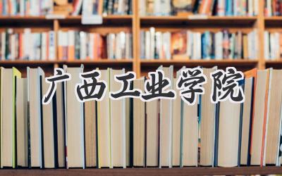 广西工业学院