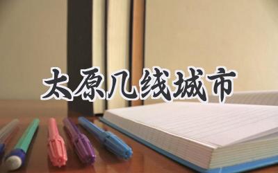 太原几线城市