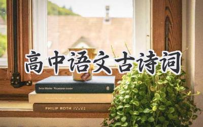 高中语文古诗词