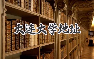大连大学地址