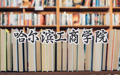哈尔滨工商学院