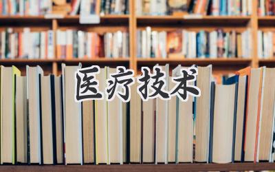 医疗技术