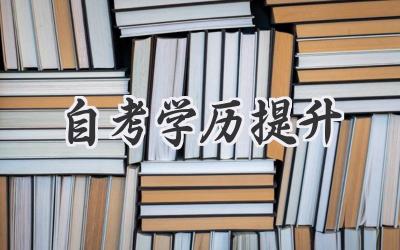 自考学历提升