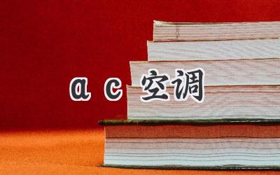 ac空调