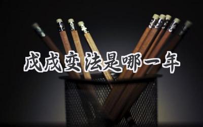 戊戌变法是哪一年