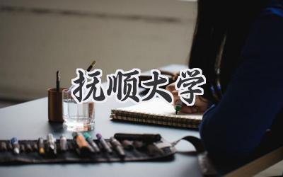 抚顺大学