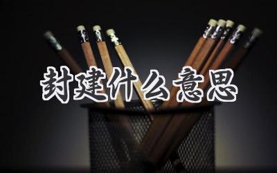封建什么意思