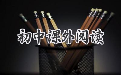 初中课外阅读