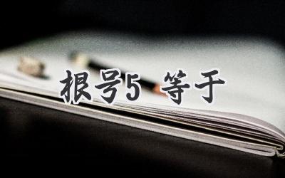 根号5等于