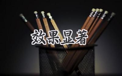 效果显著