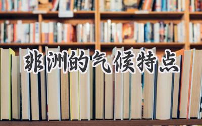 非洲的气候特点