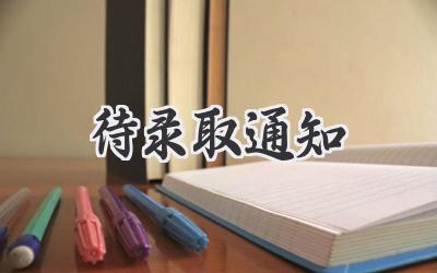 待录取通知