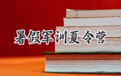 暑假军训夏令营