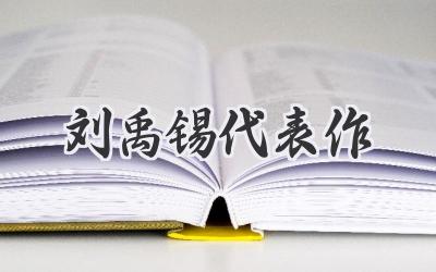 刘禹锡代表作