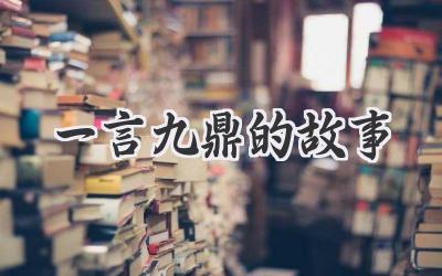 一言九鼎的故事