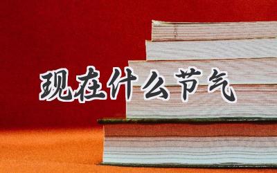 现在什么节气
