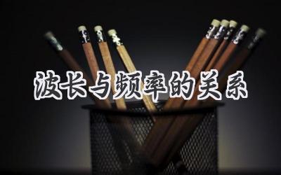 波长与频率的关系