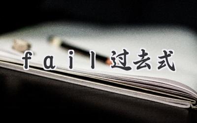 fail过去式