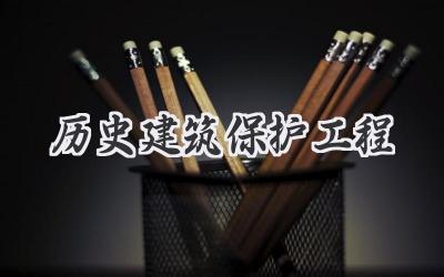 历史建筑保护工程
