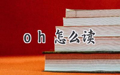 oh怎么读