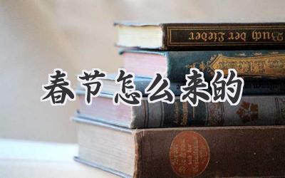 春节怎么来的