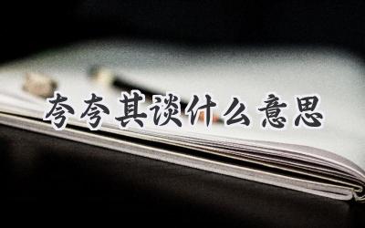 夸夸其谈什么意思