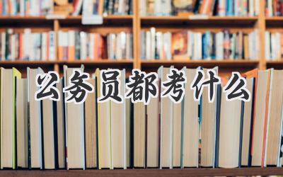 公务员都考什么