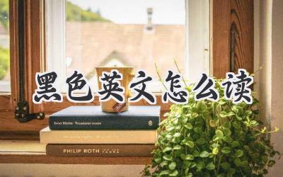 黑色英文怎么读