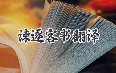谏逐客书翻译