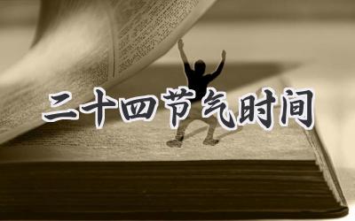 二十四节气时间