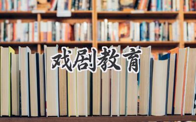 戏剧教育
