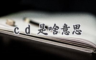 cd是啥意思