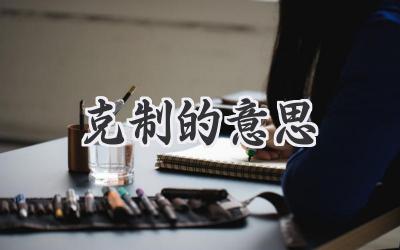 克制的意思