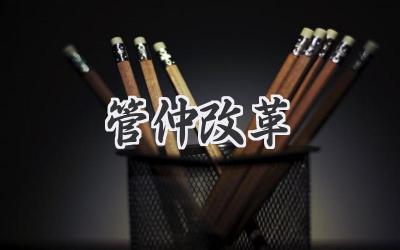 管仲改革