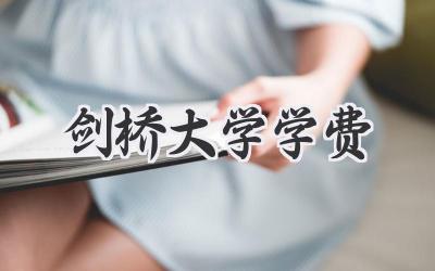 剑桥大学学费