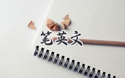 笔英文