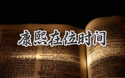 康熙在位时间