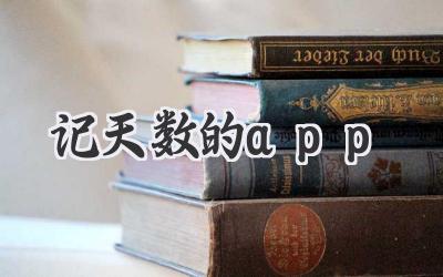 记天数的app