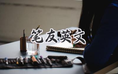 笔友英文