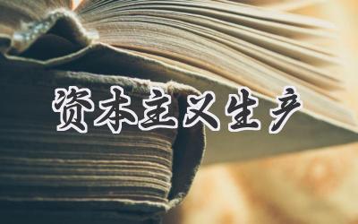 资本主义生产